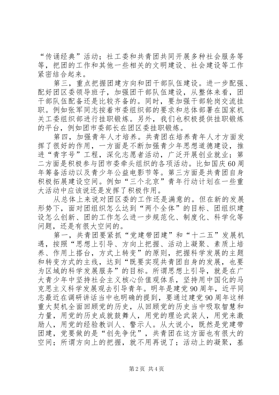 区委干部在调研会发言_第2页