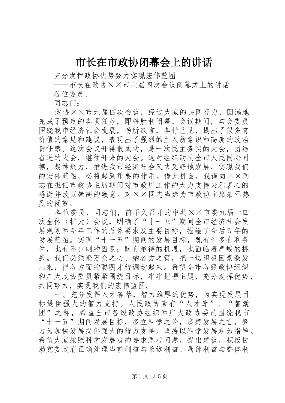 市长在市政协闭幕会上的讲话_第1页
