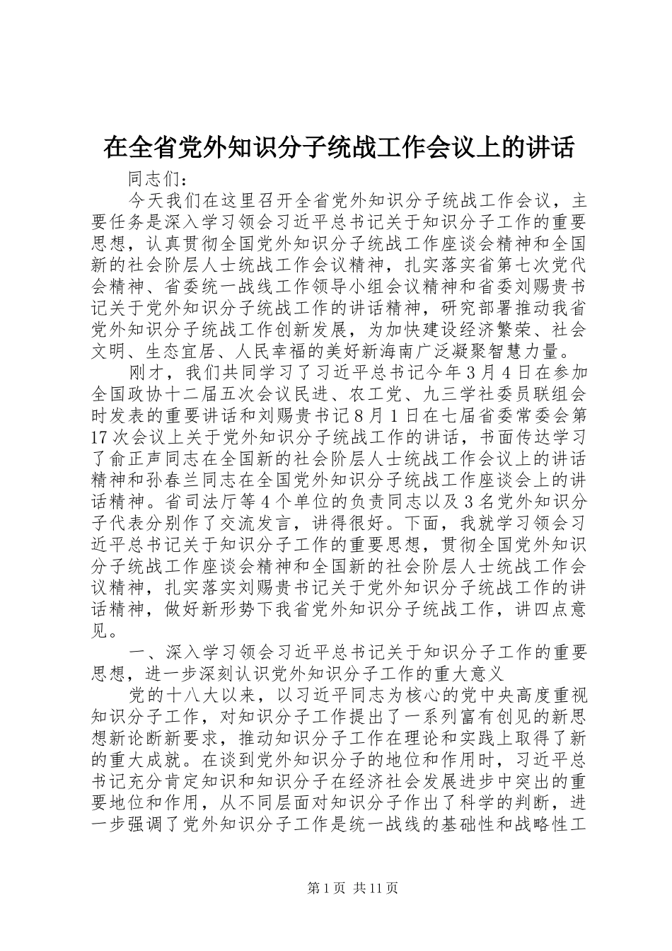 在全省党外知识分子统战工作会议上的讲话_第1页