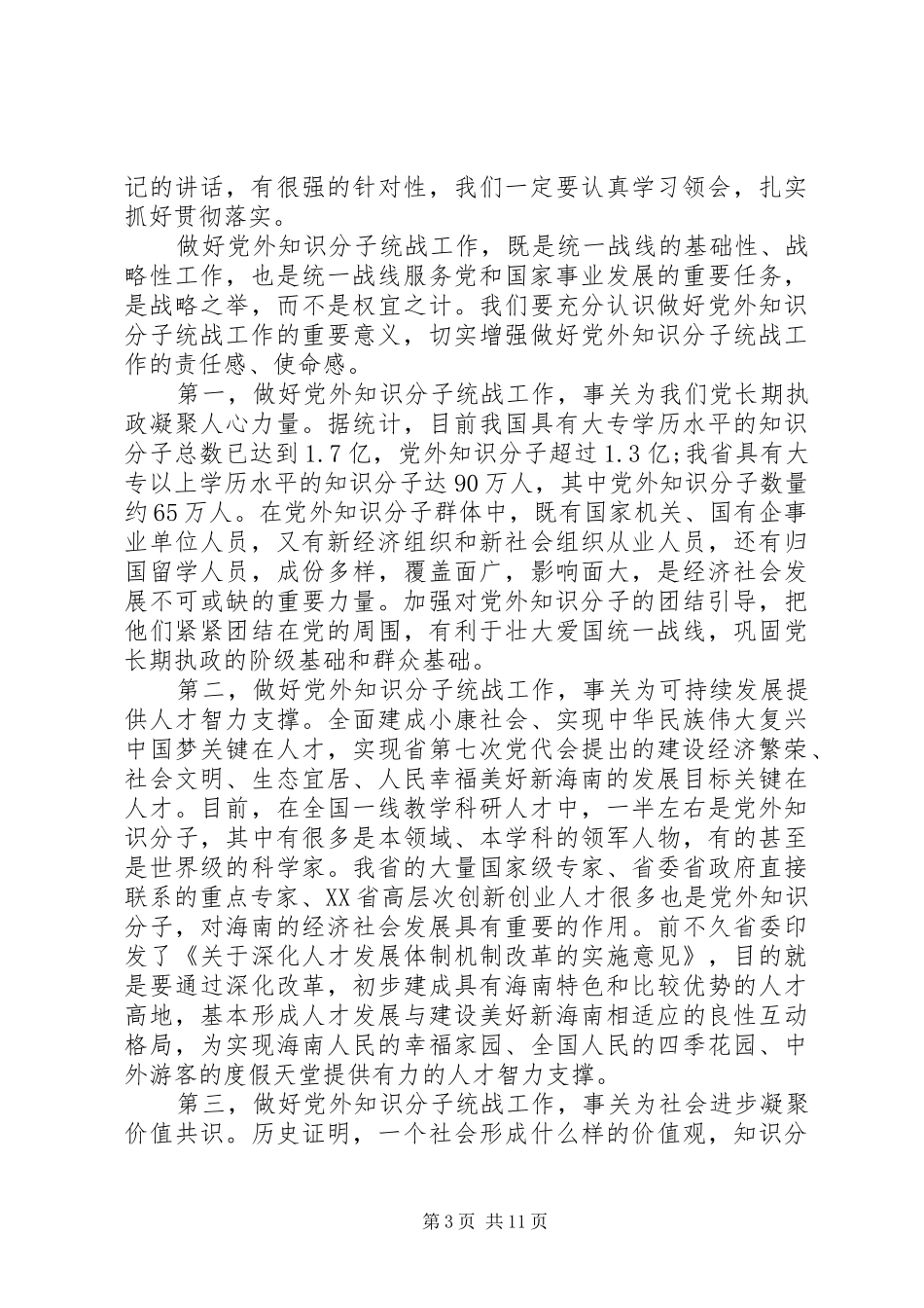 在全省党外知识分子统战工作会议上的讲话_第3页