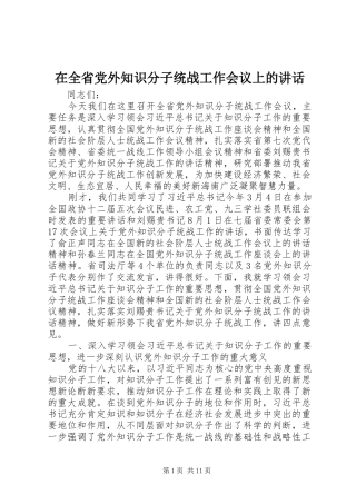 在全省党外知识分子统战工作会议上的讲话