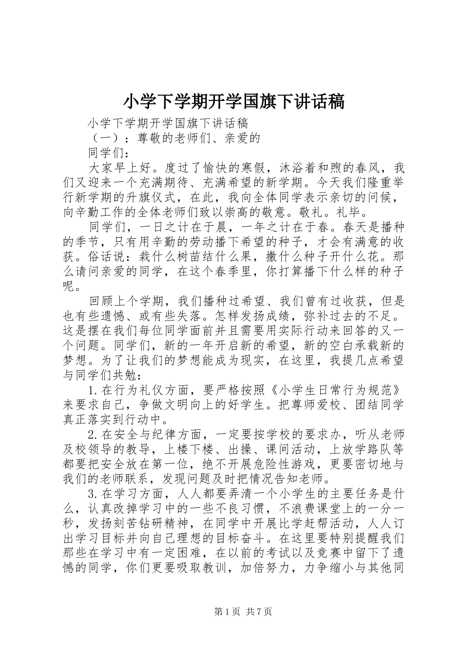 小学下学期开学国旗下讲话稿_第1页