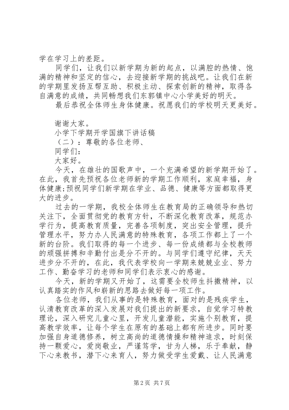 小学下学期开学国旗下讲话稿_第2页