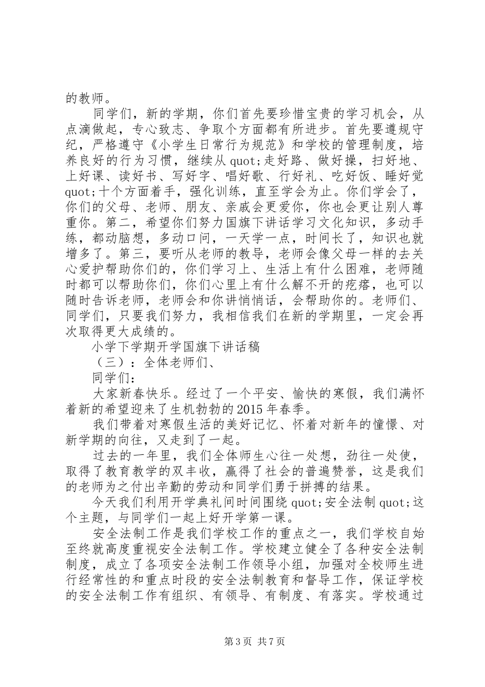 小学下学期开学国旗下讲话稿_第3页