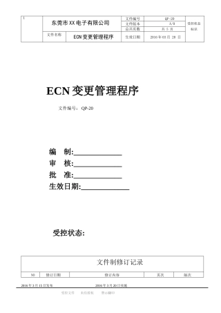 ECN变更管理程序