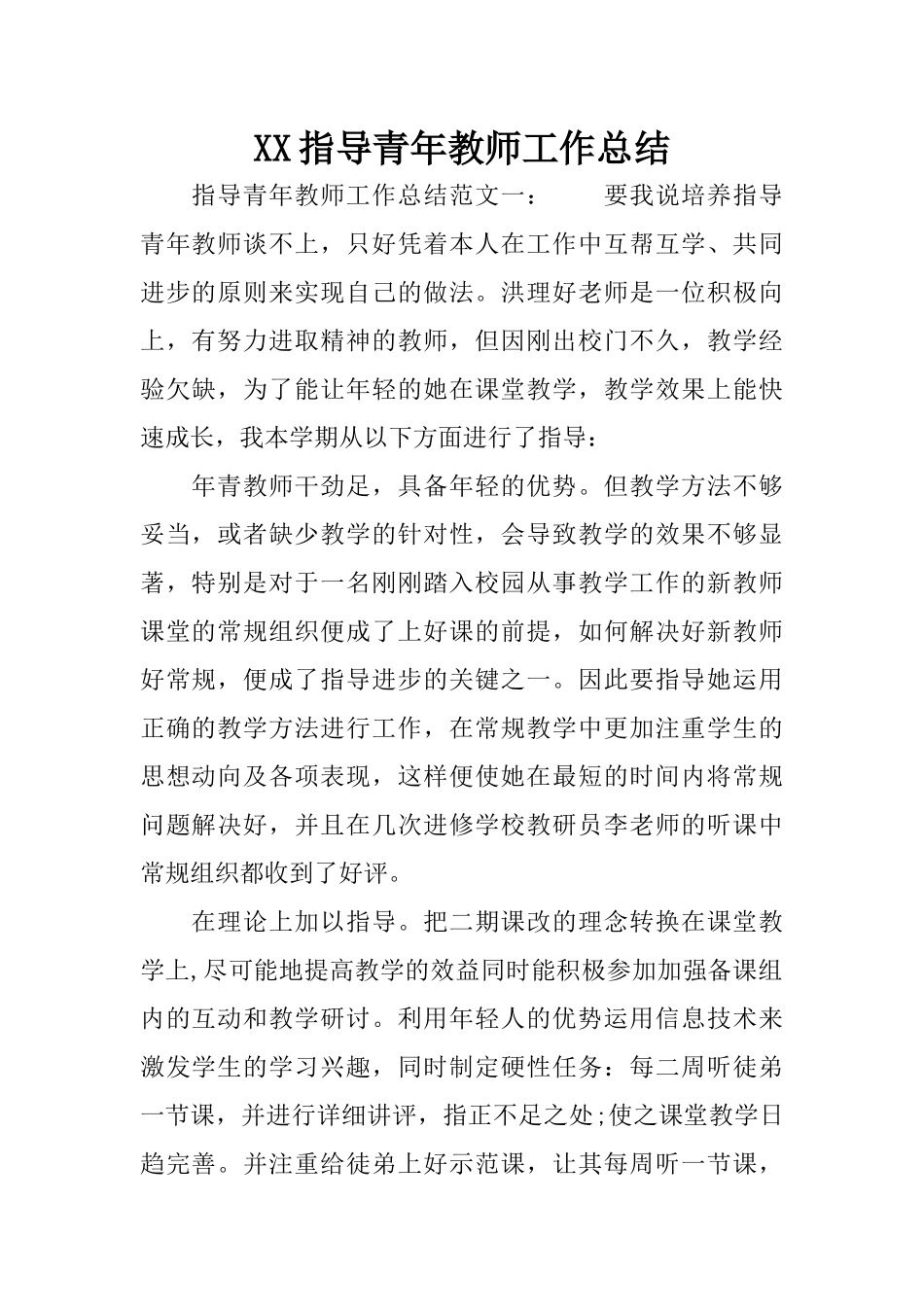 XX指导青年教师工作总结_第1页