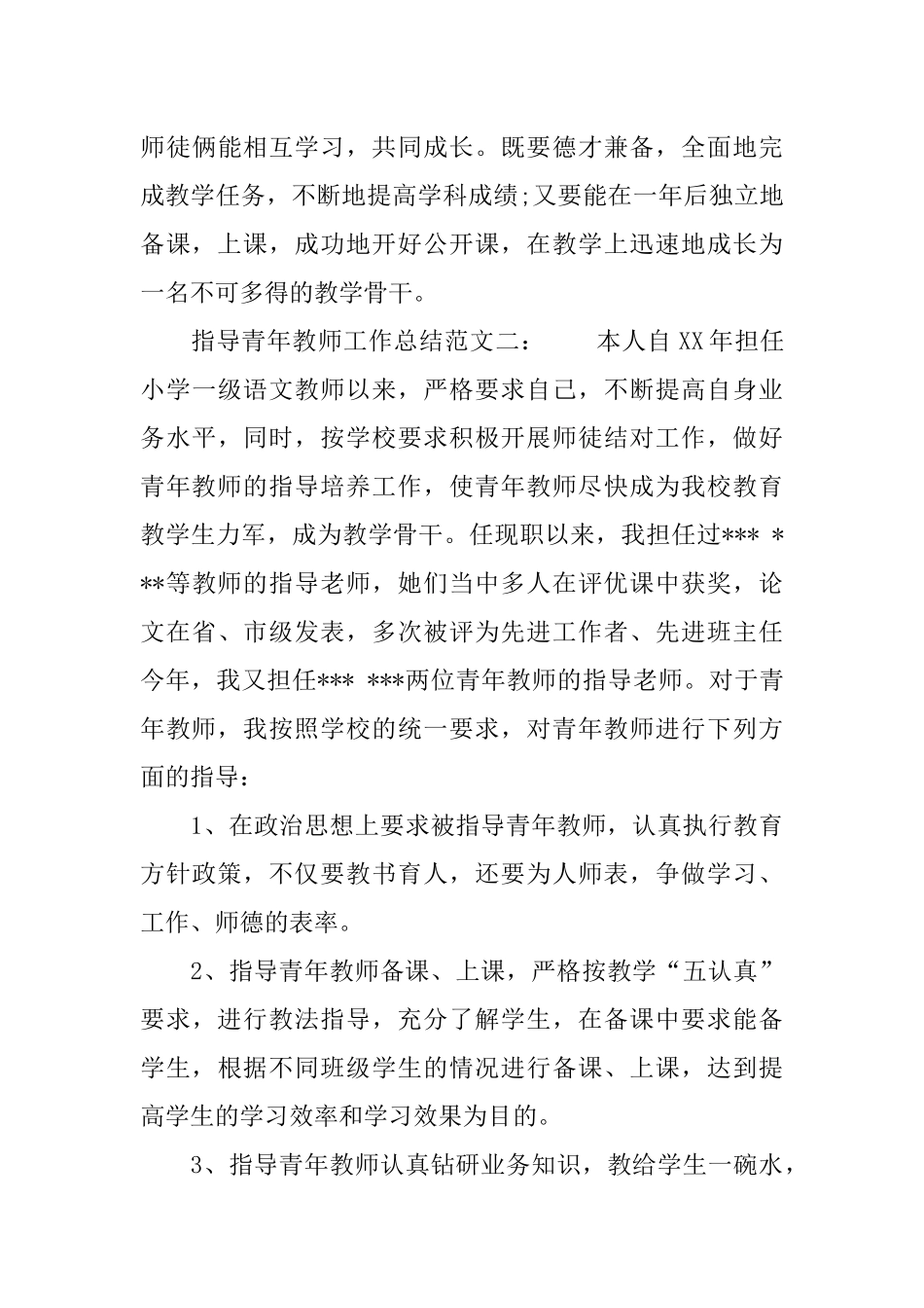 XX指导青年教师工作总结_第3页