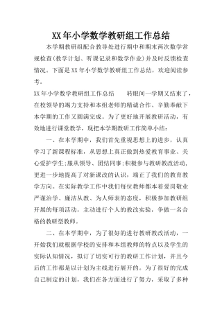 XX年小学数学教研组工作总结