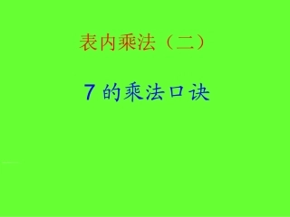 表内乘法(二).ppt课件