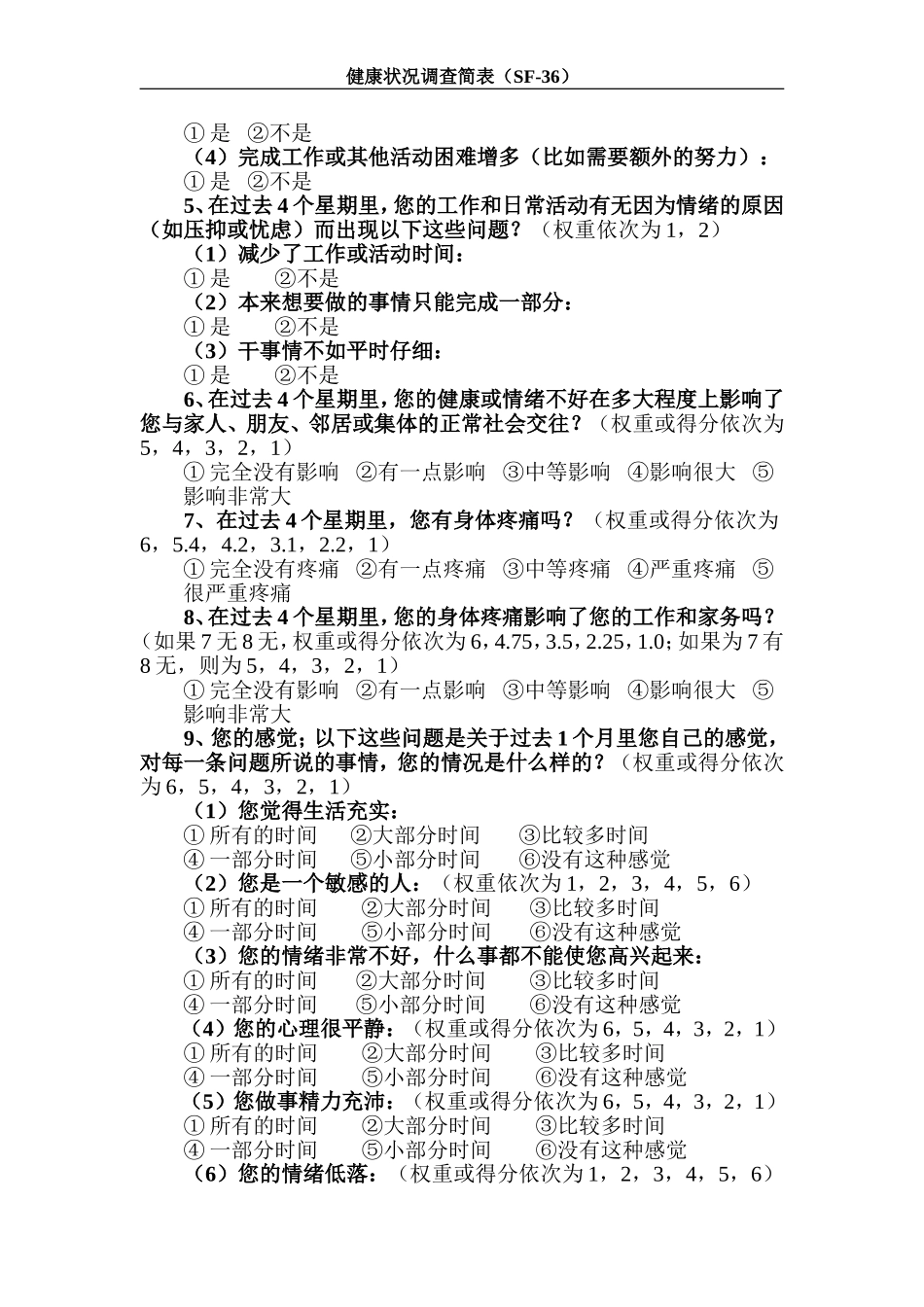 SF-36中文量表整理后_第2页