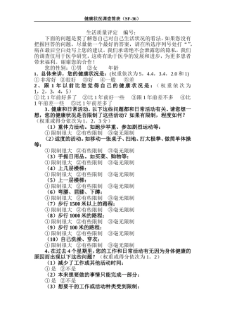 SF-36中文量表整理后