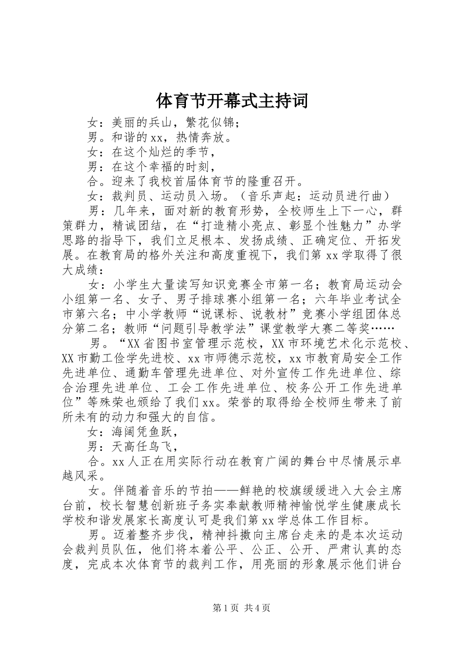 体育节开幕式主持词_第1页