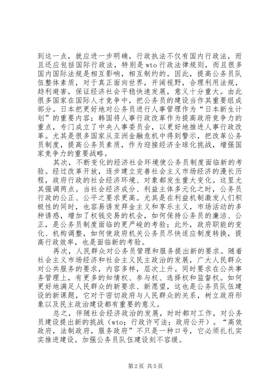 公务员队伍建设会议讲话_第2页