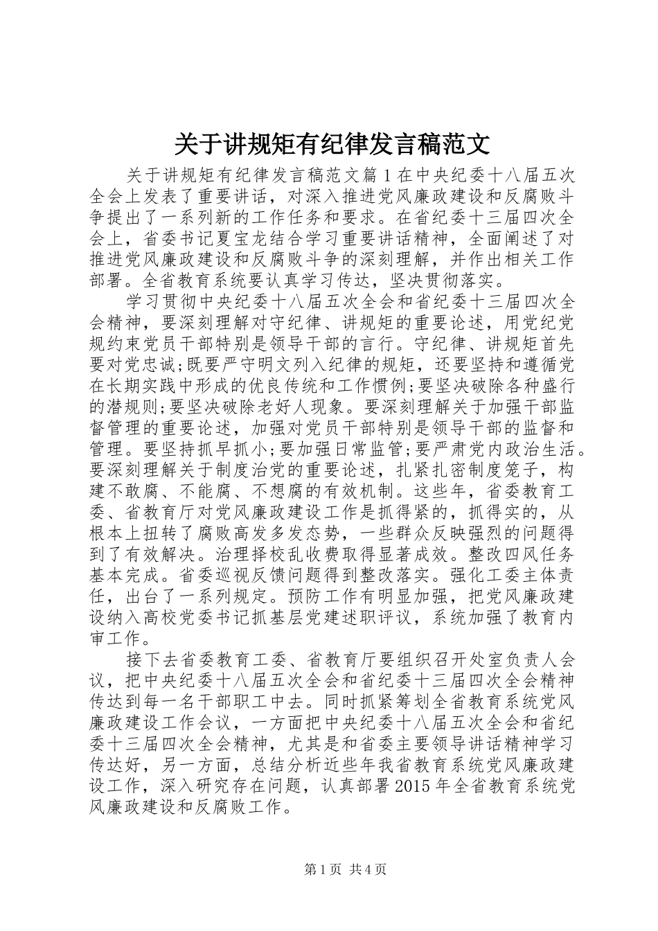 关于讲规矩有纪律发言稿范文_第1页