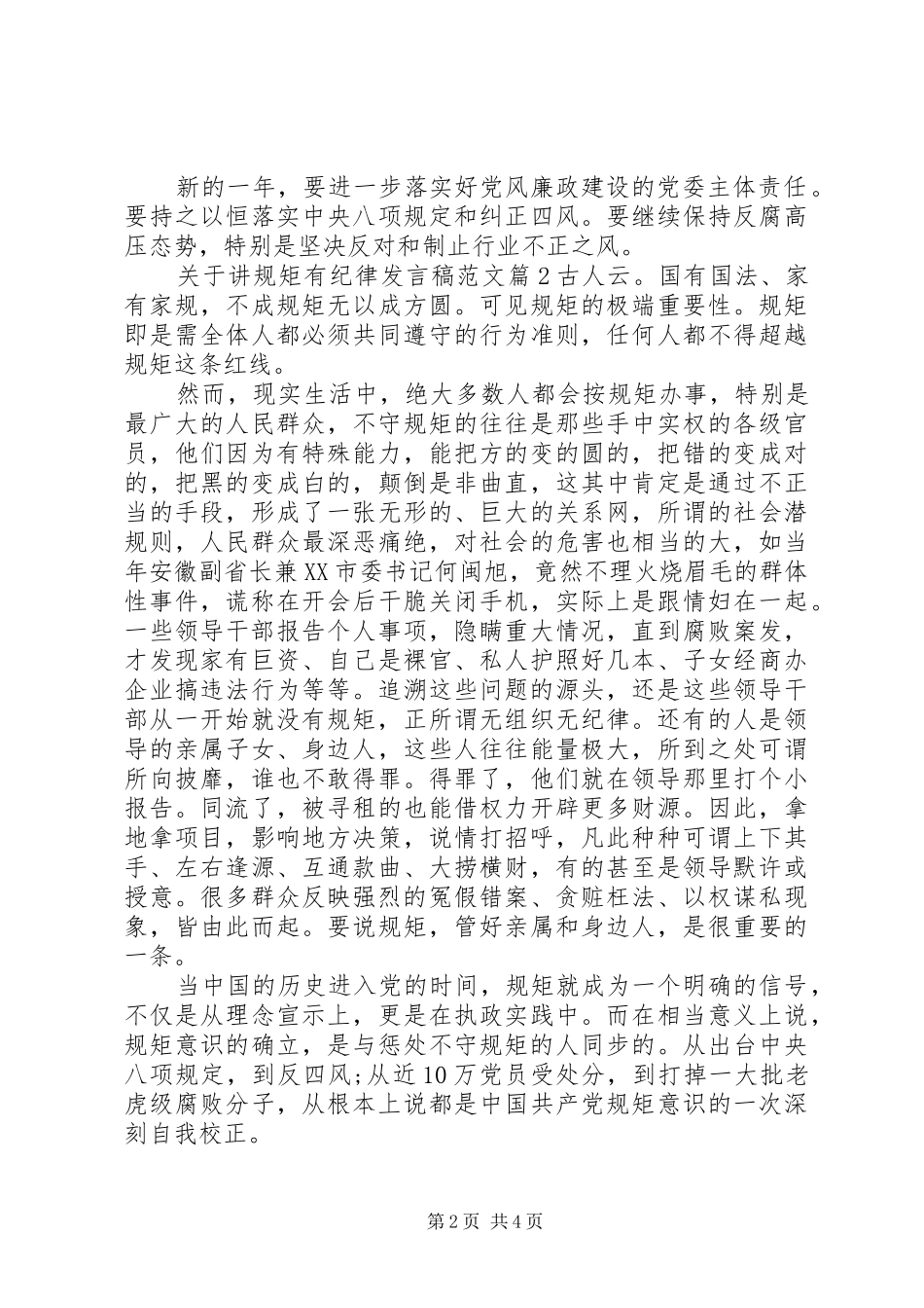 关于讲规矩有纪律发言稿范文_第2页