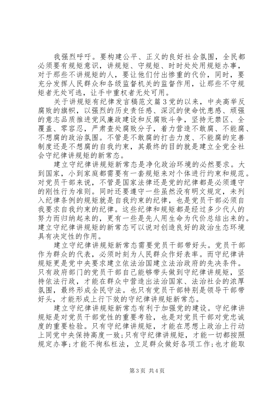 关于讲规矩有纪律发言稿范文_第3页