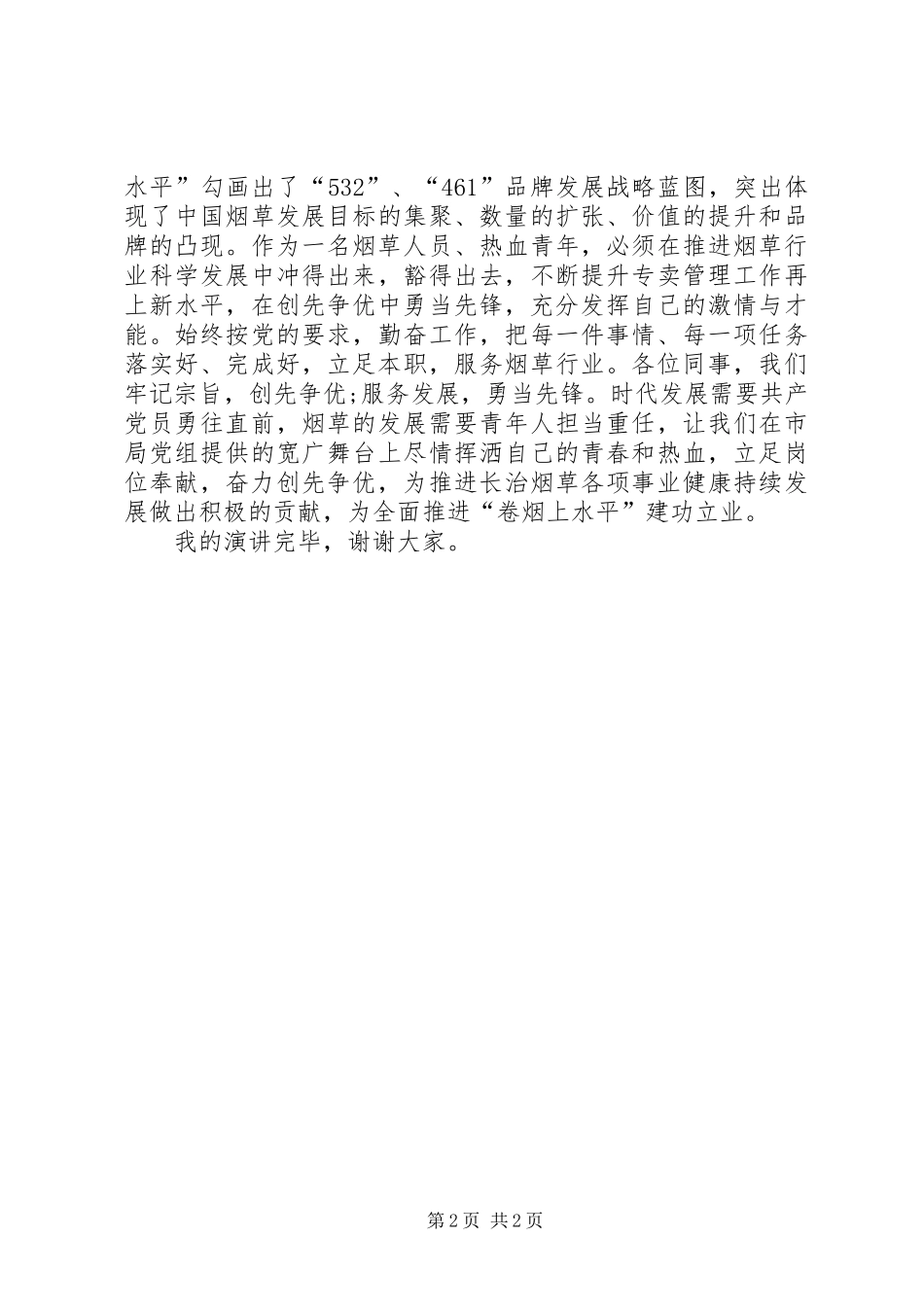 烟草创先争优演讲稿_第2页