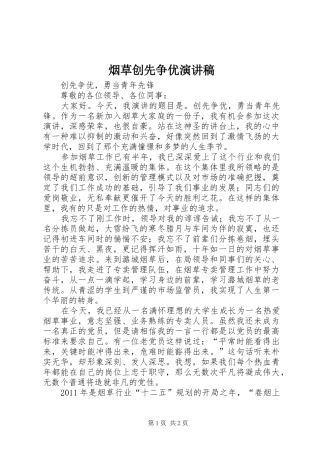 烟草创先争优演讲稿