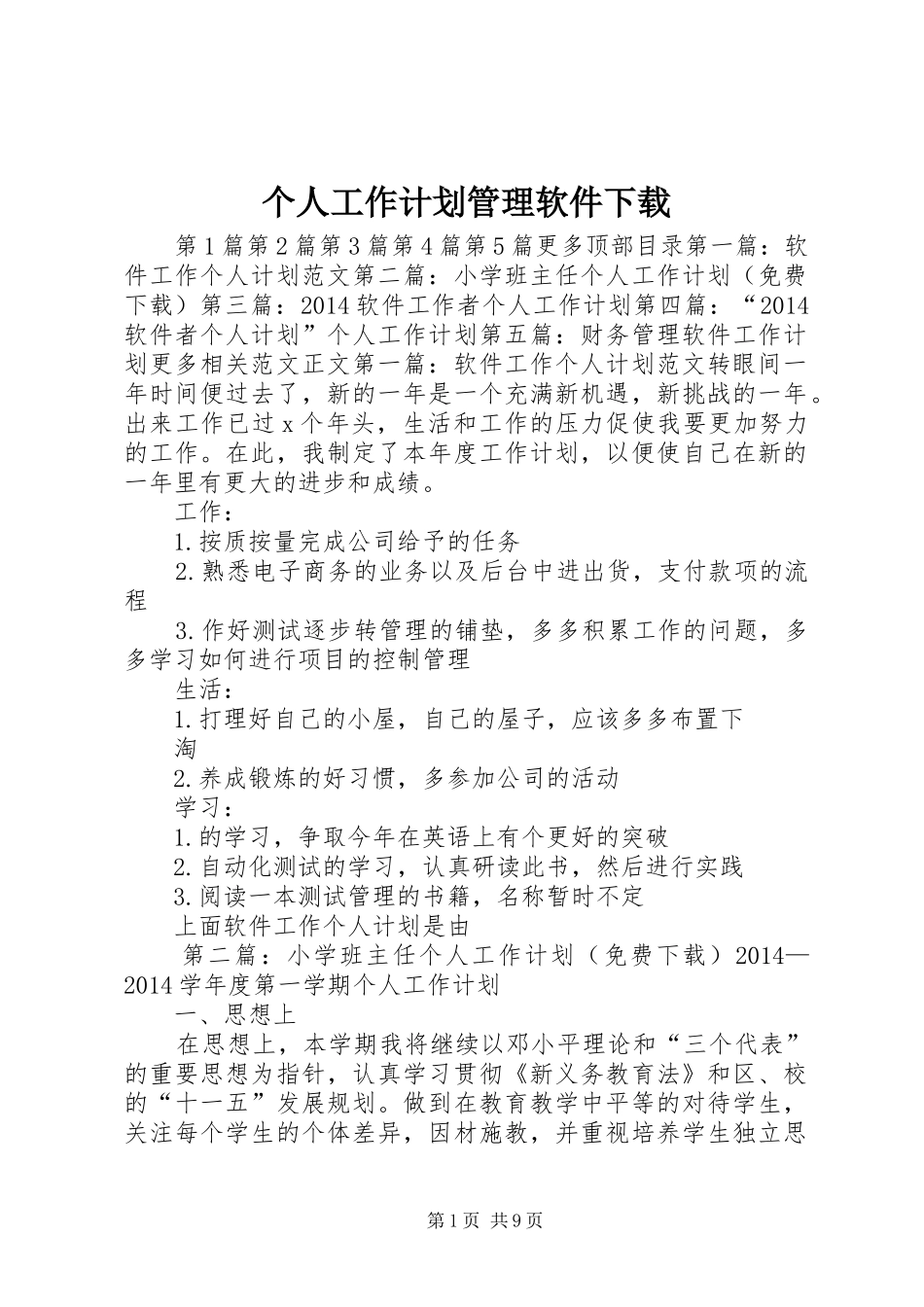 个人工作计划管理软件下载_第1页