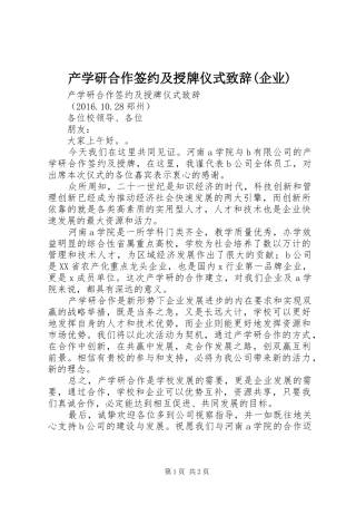 产学研合作签约及授牌仪式致辞(企业)