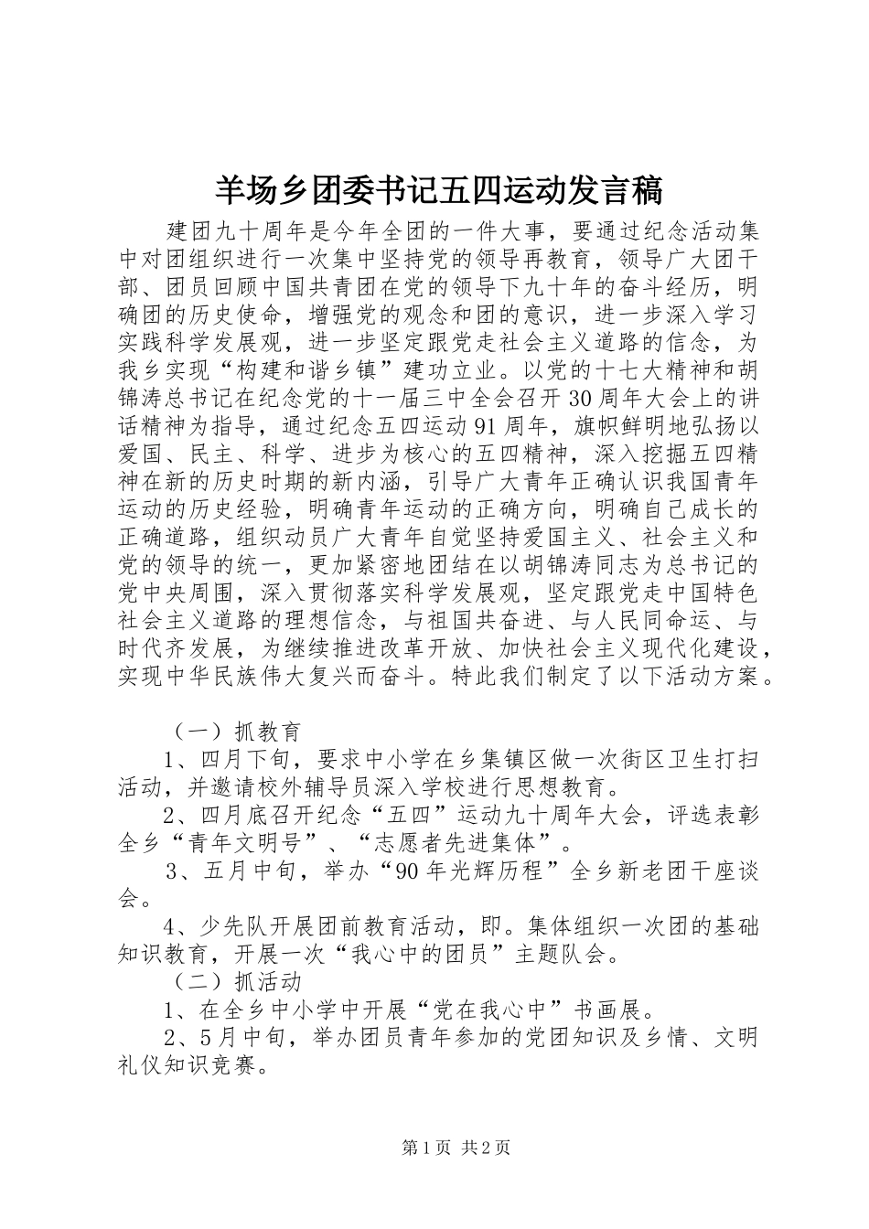 羊场乡团委书记五四运动发言稿_第1页