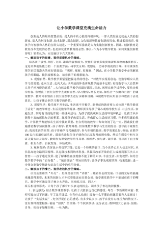 让小学数学课堂充满生命活力