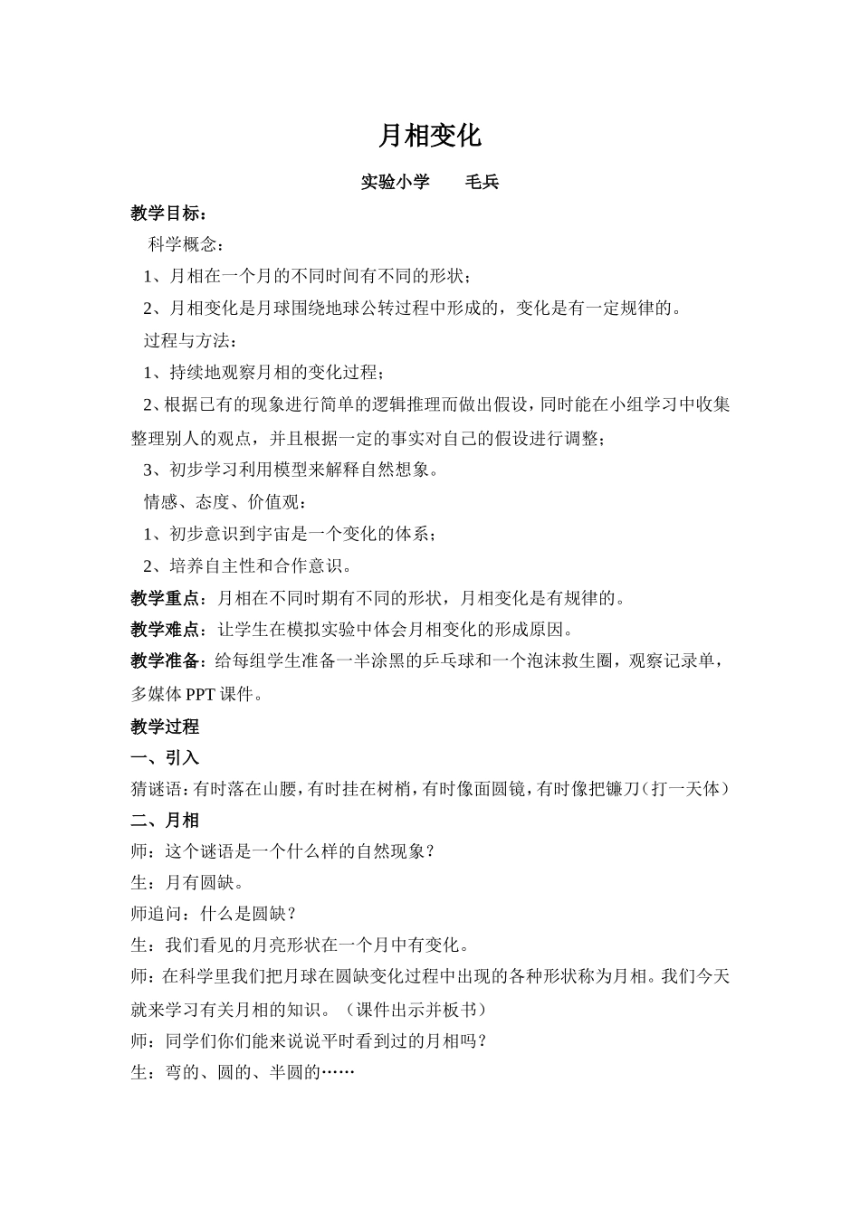 实验小学毛兵月相变化_第1页