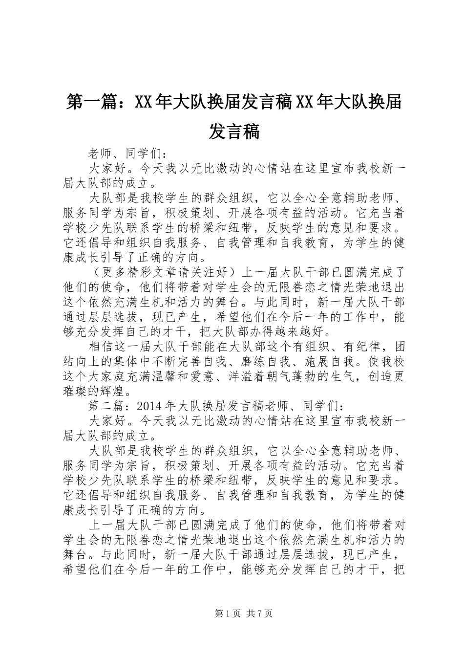 第一篇：XX年大队换届发言稿XX年大队换届发言稿_第1页