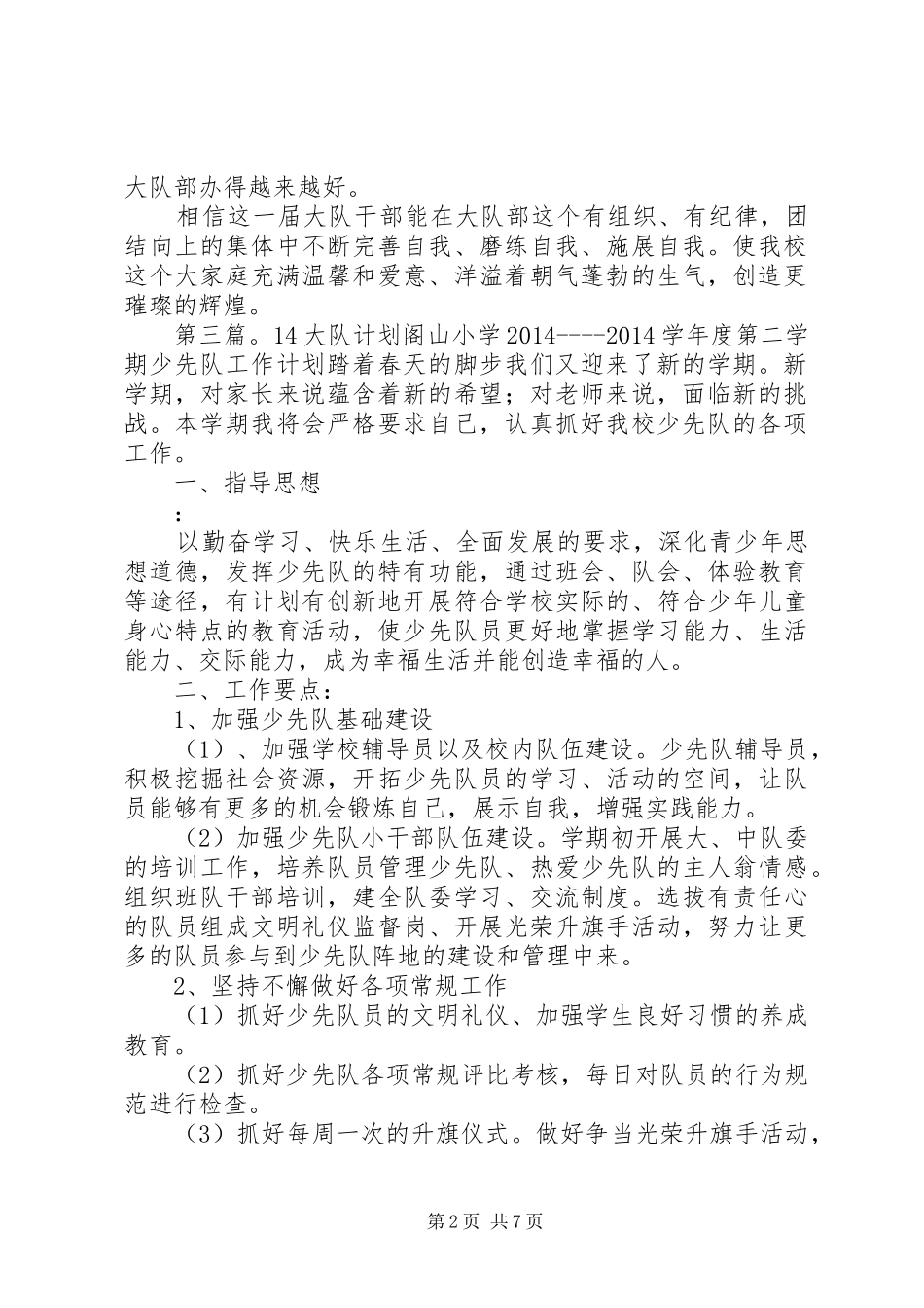 第一篇：XX年大队换届发言稿XX年大队换届发言稿_第2页