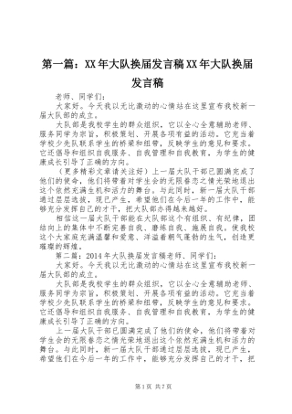第一篇：XX年大队换届发言稿XX年大队换届发言稿
