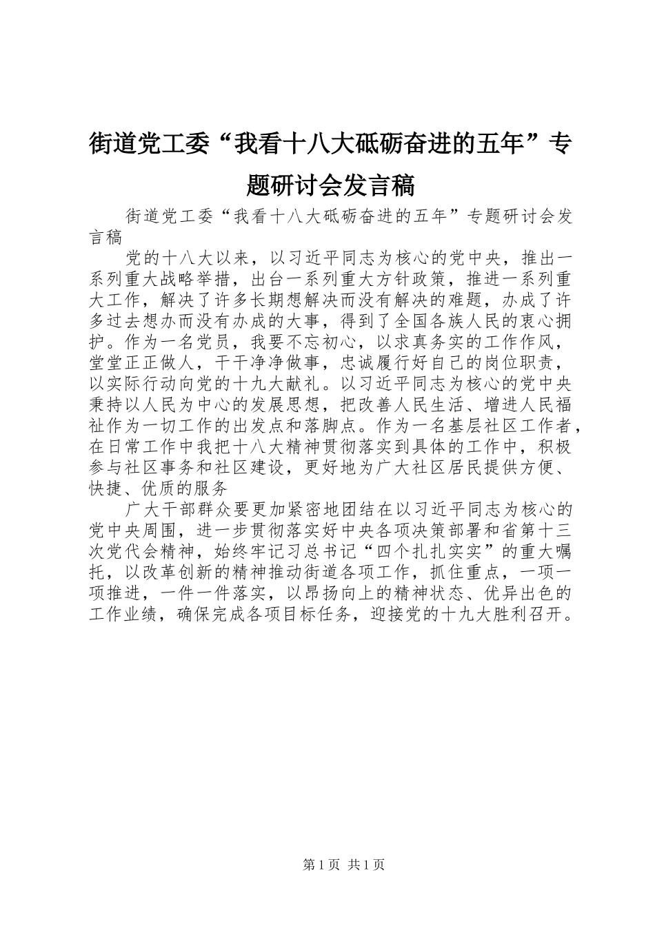 街道党工委“我看十八大砥砺奋进的五年”专题研讨会发言稿_第1页