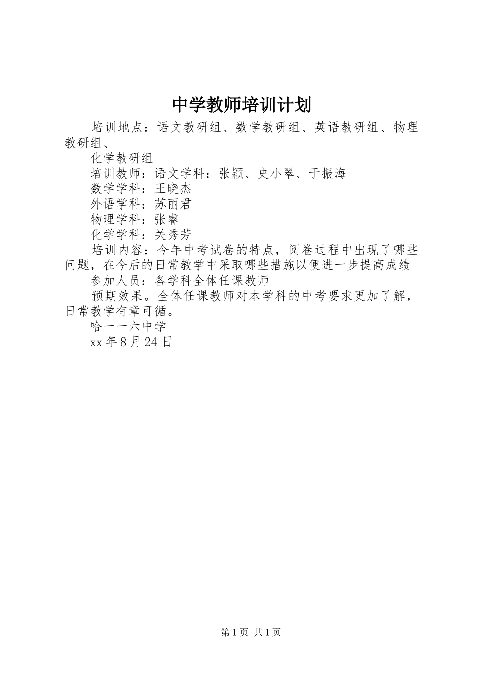 中学教师培训计划_第1页
