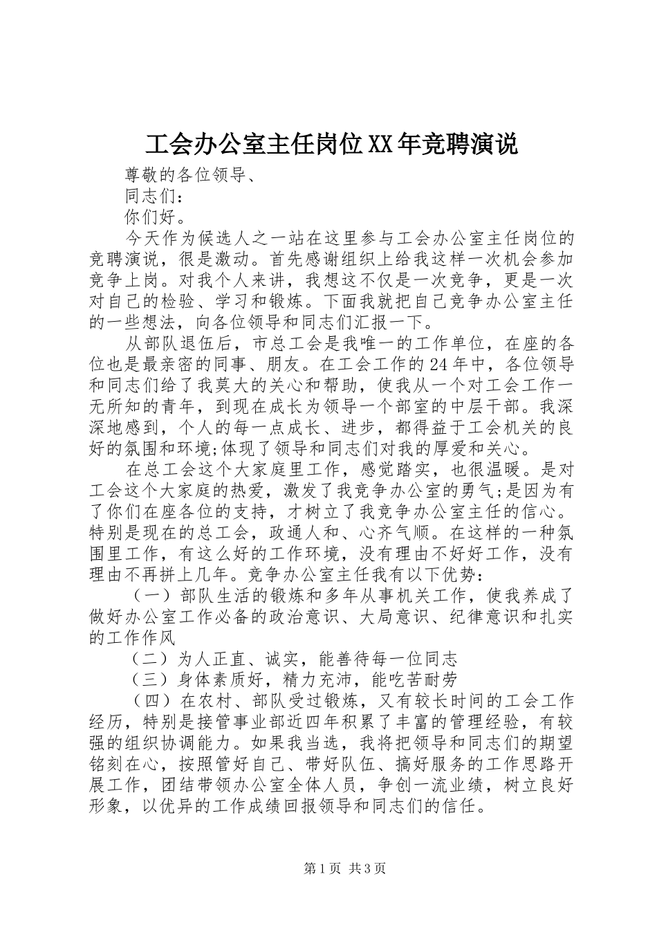 工会办公室主任岗位XX年竞聘演说_第1页