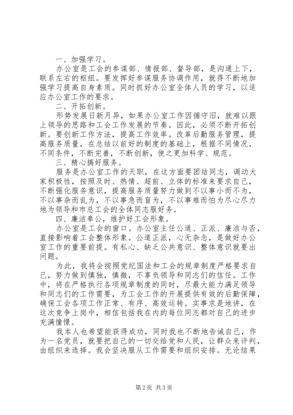 工会办公室主任岗位XX年竞聘演说_第2页