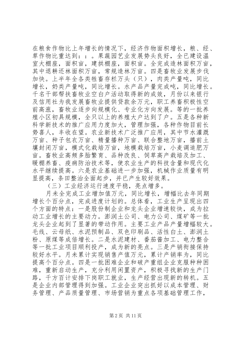 在上半年经济运行形势分析会议上的讲话_第2页