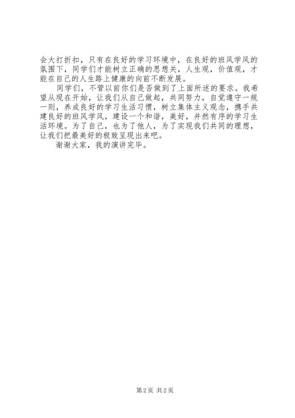 演讲稿：整治班风班纪的范文_第2页