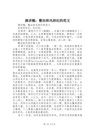 演讲稿：整治班风班纪的范文