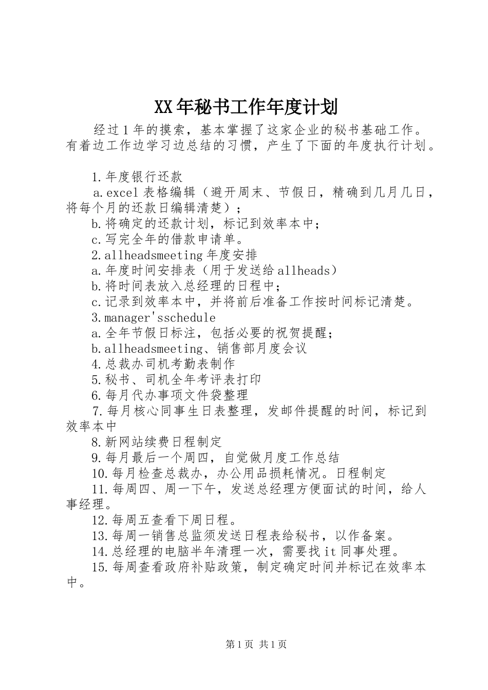 XX年秘书工作年度计划_第1页