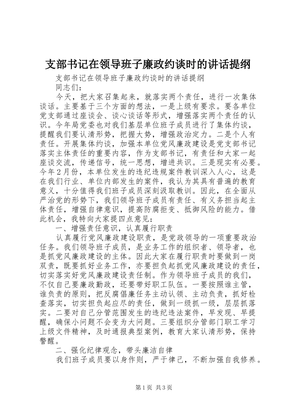 支部书记在领导班子廉政约谈时的讲话提纲_第1页