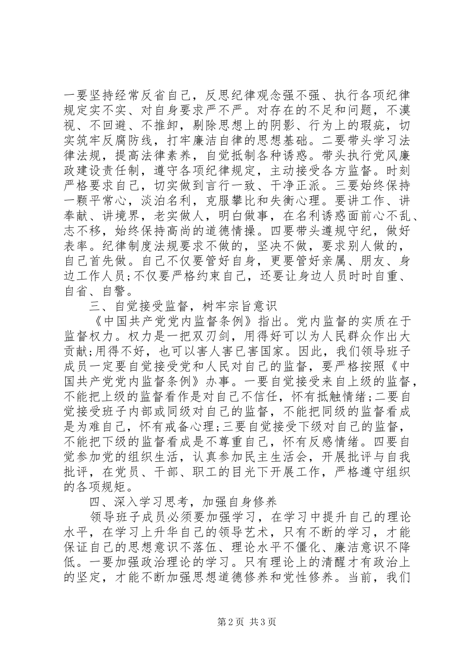 支部书记在领导班子廉政约谈时的讲话提纲_第2页