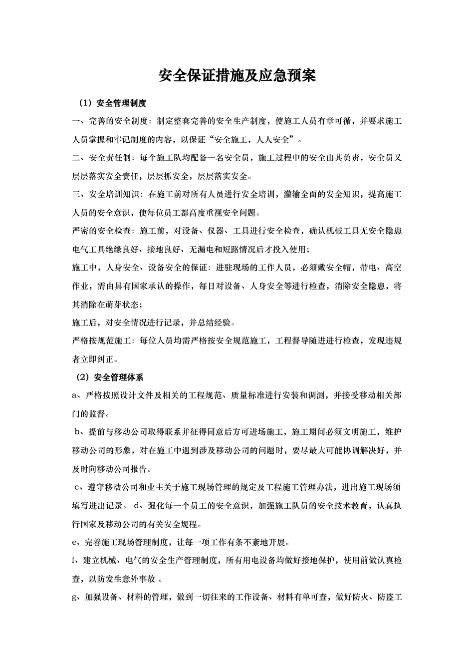 安全保证措施及应急预案_第1页