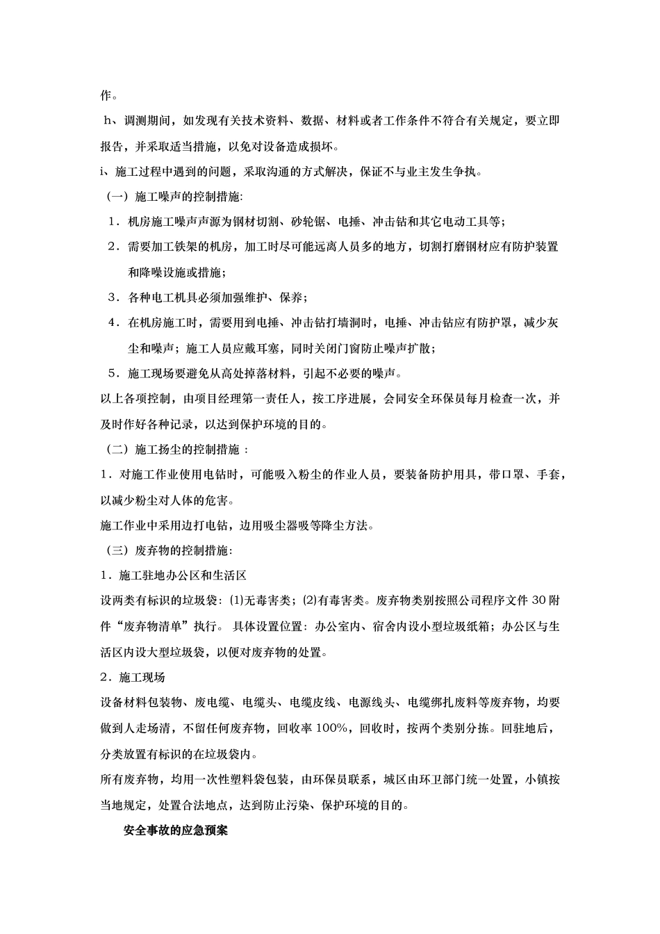 安全保证措施及应急预案_第2页