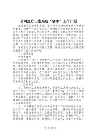 公司医疗卫生系统“创争”工作计划