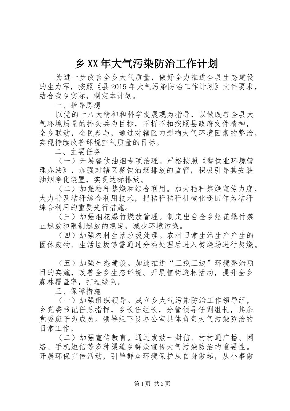 乡XX年大气污染防治工作计划_第1页