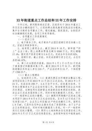 XX年街道重点工作总结和XX年工作安排