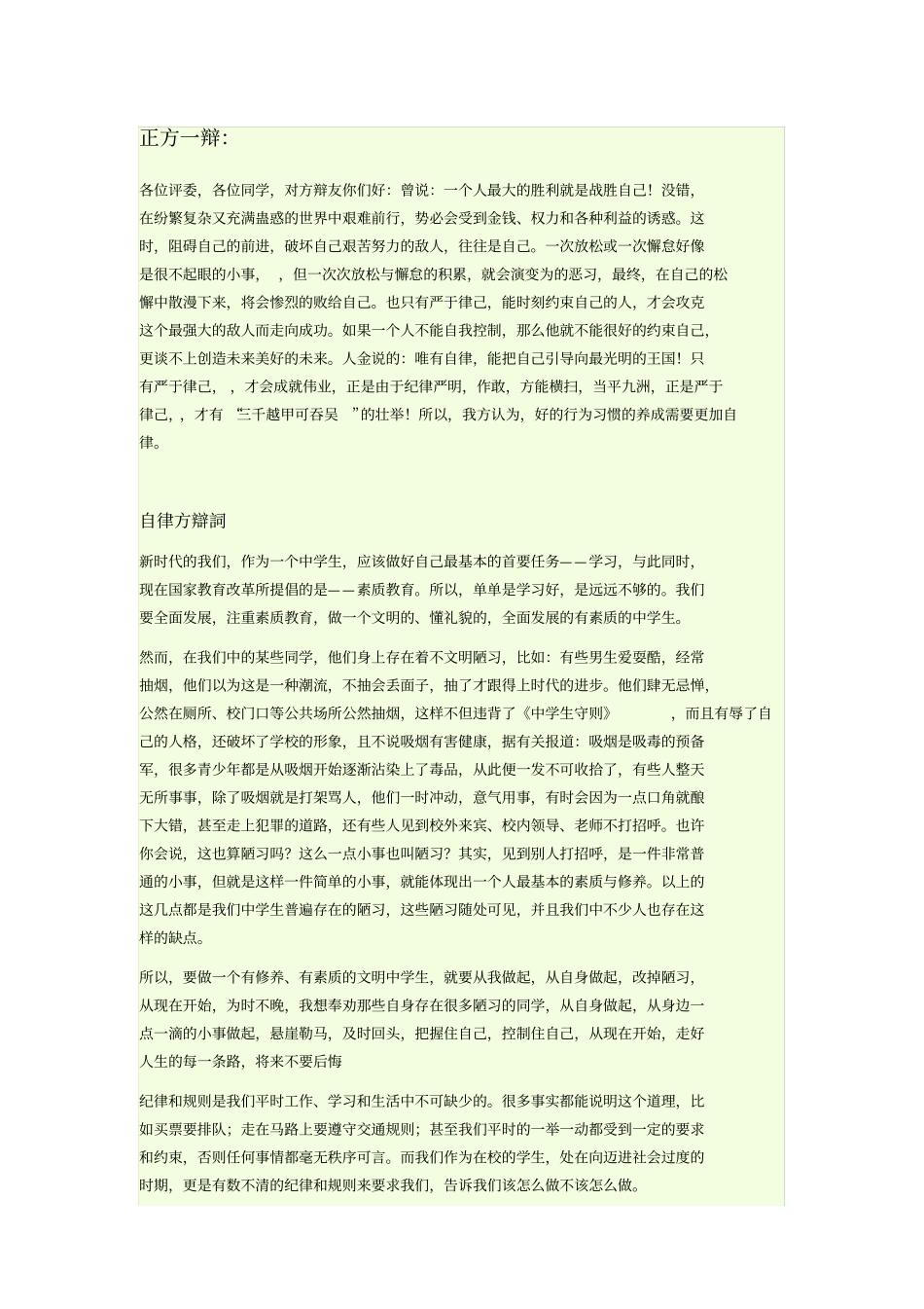 中学生在校靠自律还是他律辩论资料_第1页