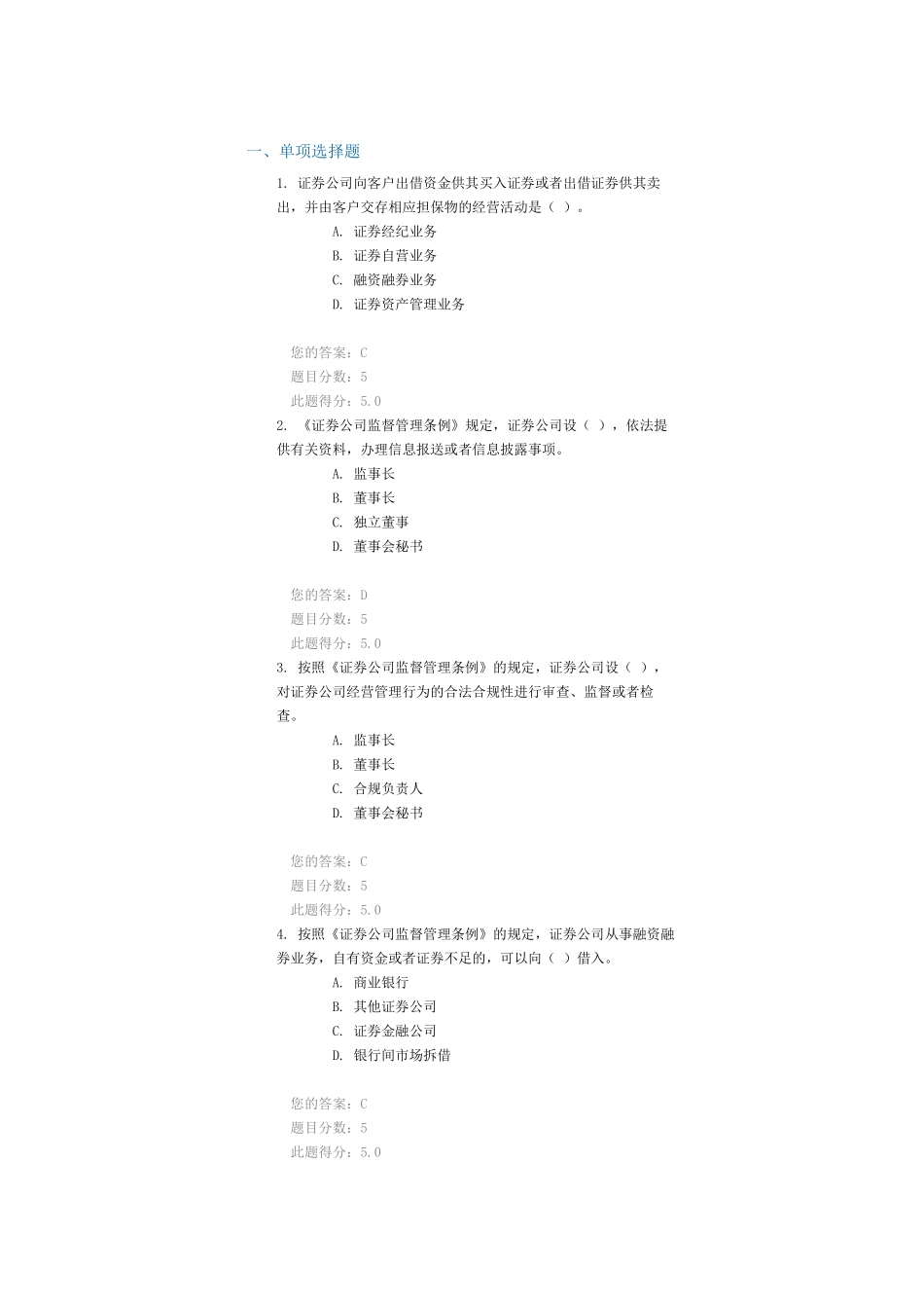 C09081 《证券公司监督管理条例》重点解读课后测验100分答案_第1页