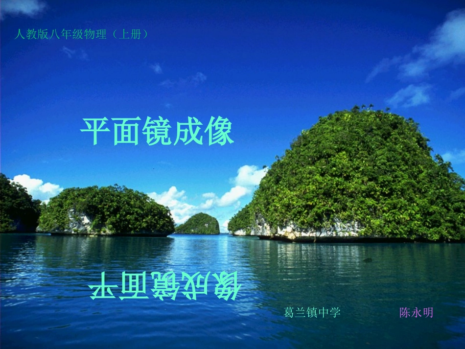 八年级物理平面镜成像课件 人教版.ppt_第1页