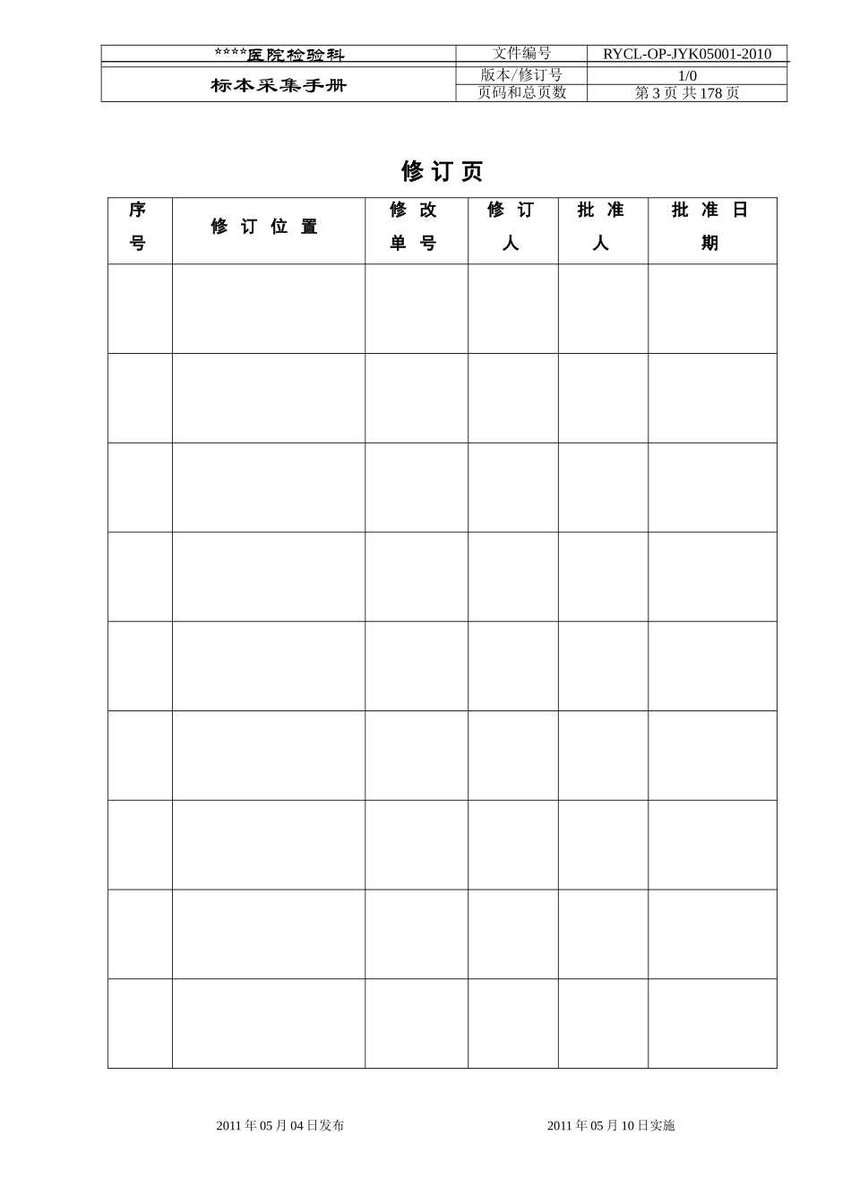ISO15189-标本采集手册 (2)_第3页