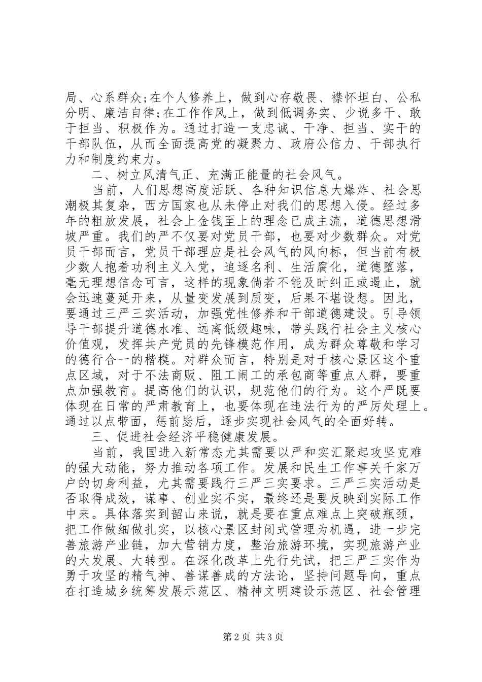 宣传部领导三严三实专题讨论会议发言稿_第2页